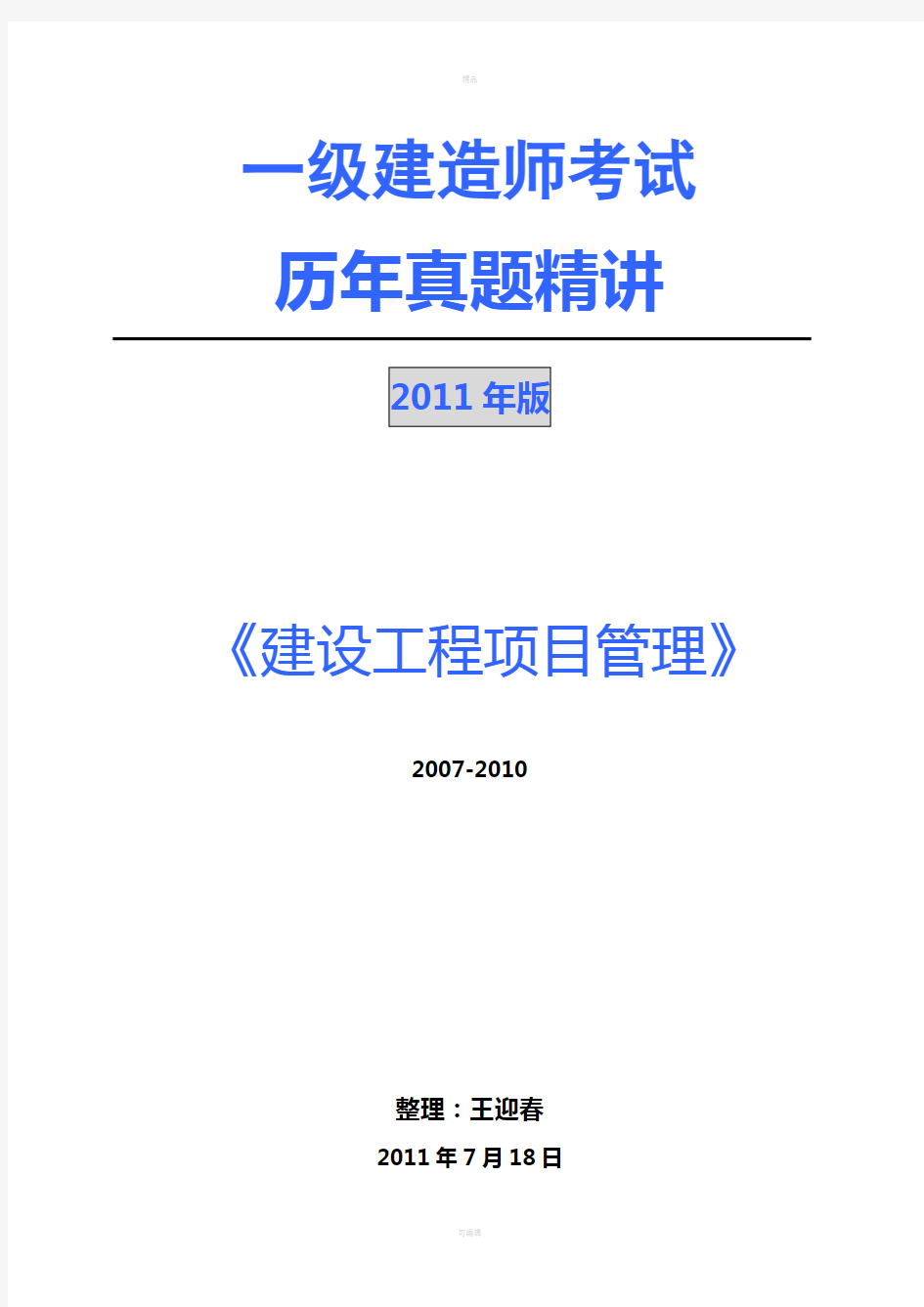 一建《项目管理》真题及答案(2007-2010核对版)