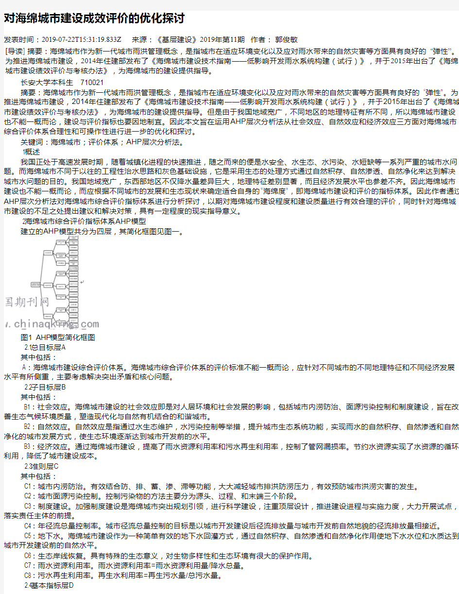 对海绵城市建设成效评价的优化探讨