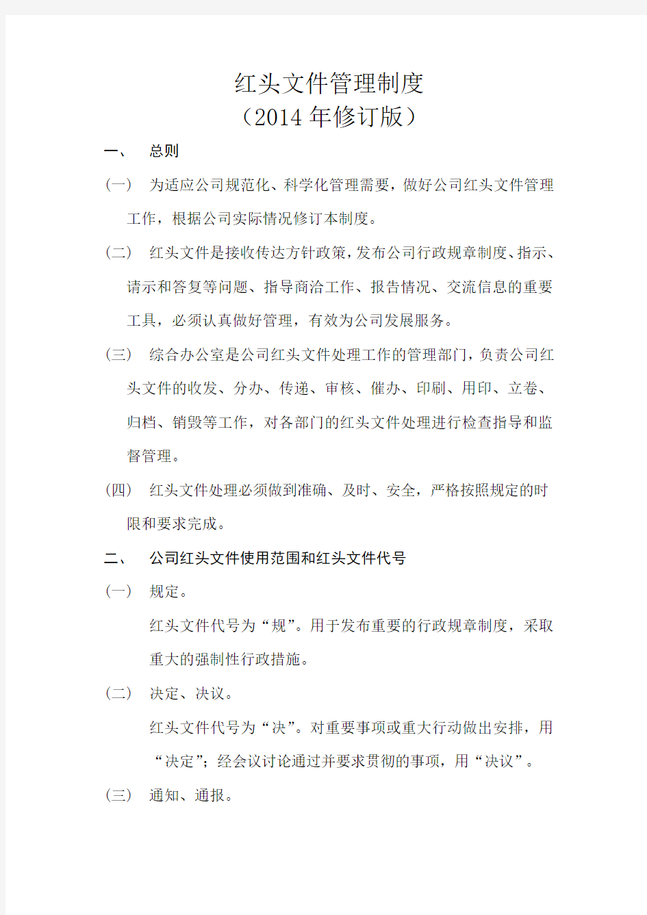 文件管理制度修订版