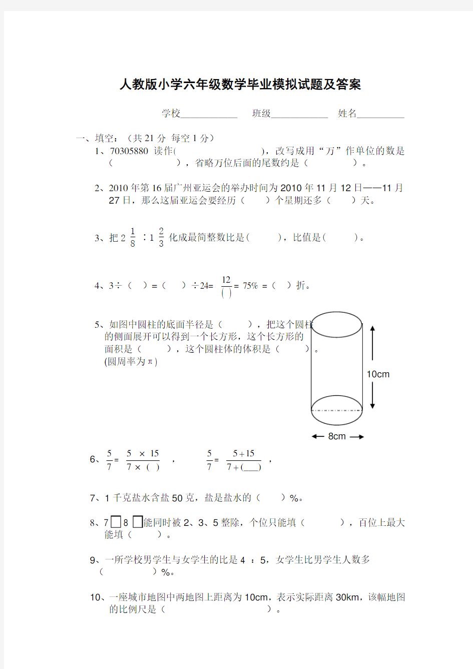  人教版小学六年级数学毕业模拟试题及答案