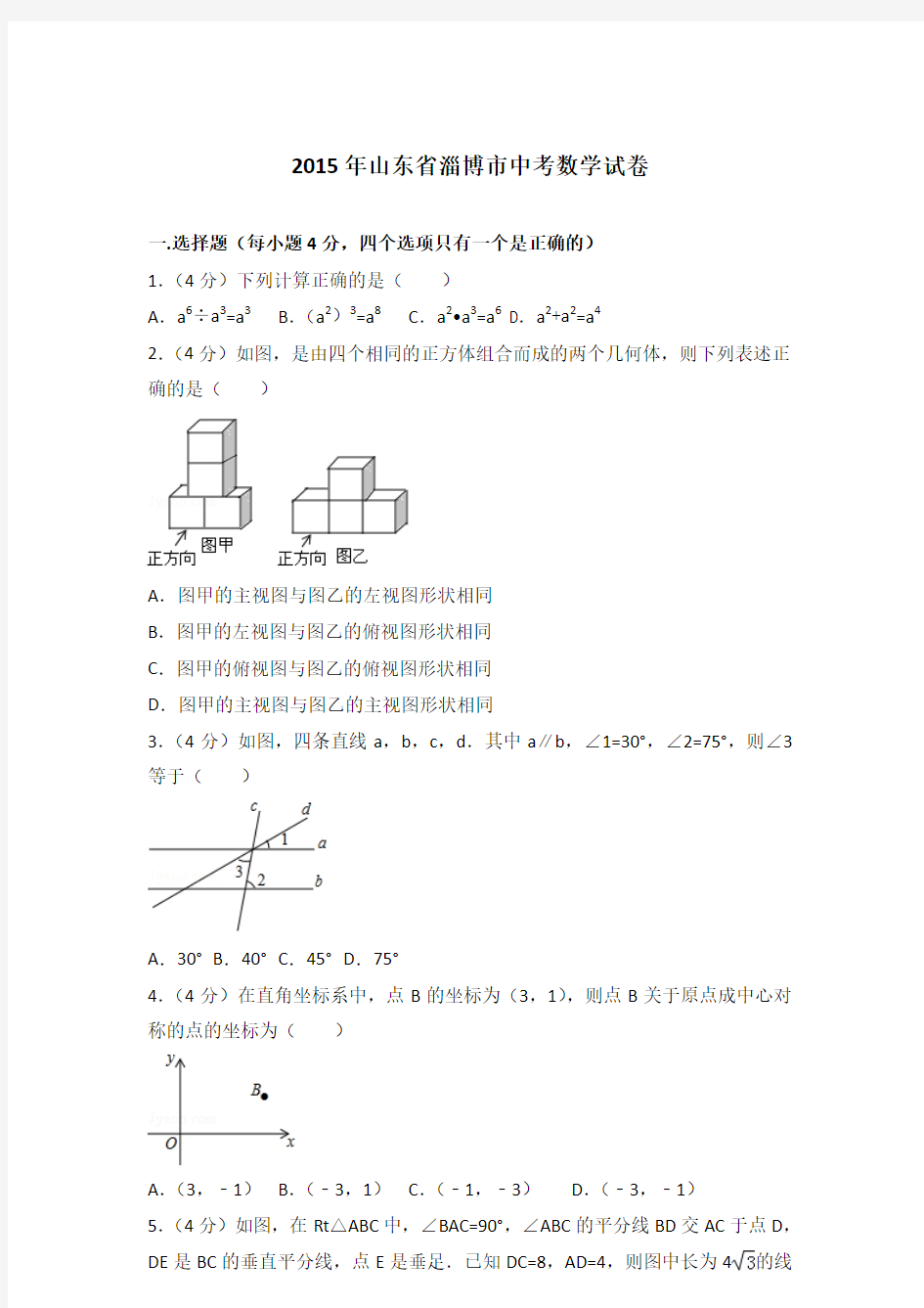 2015年山东省淄博市中考数学试卷和解析