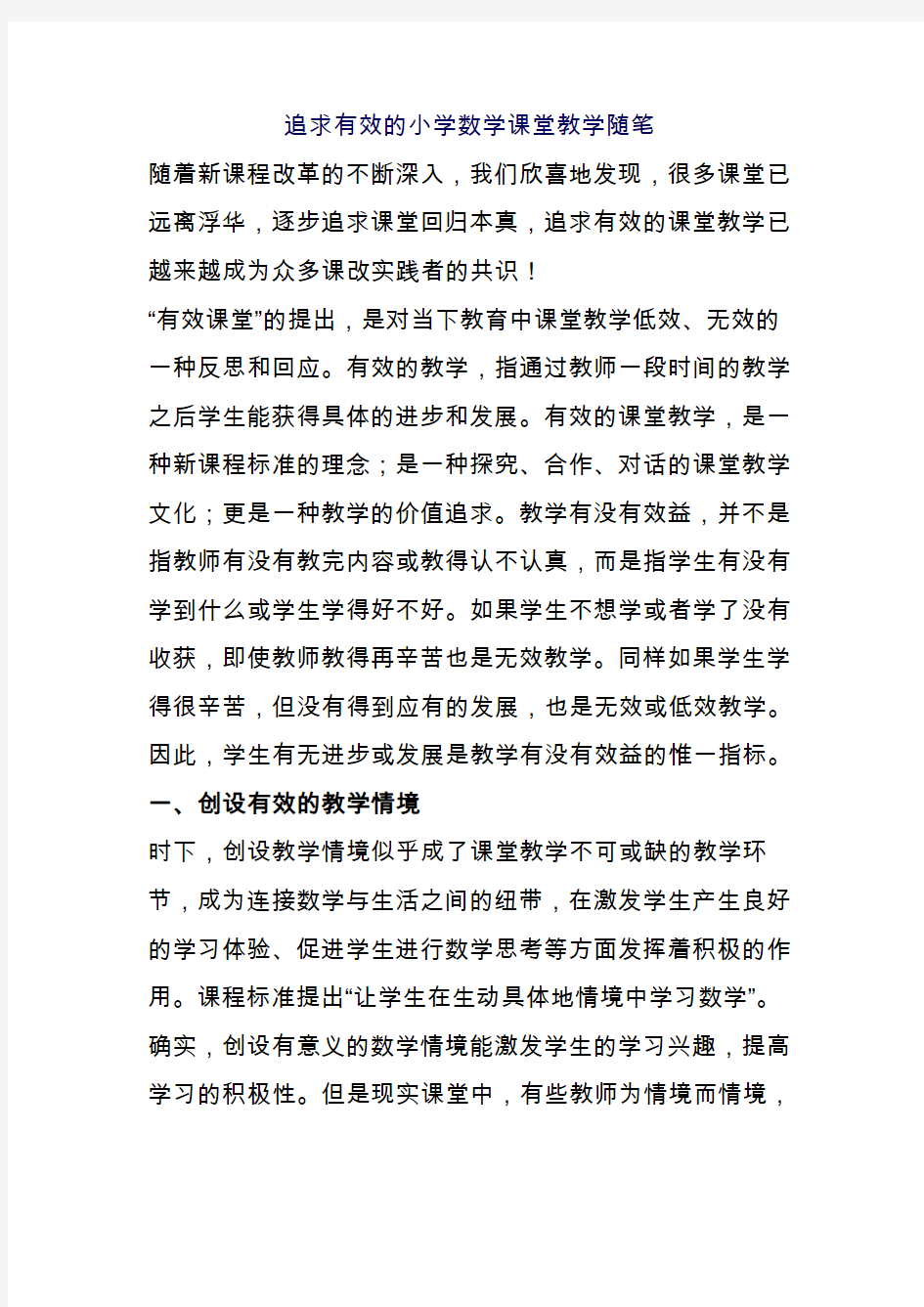 追求有效的小学数学课堂教学随笔