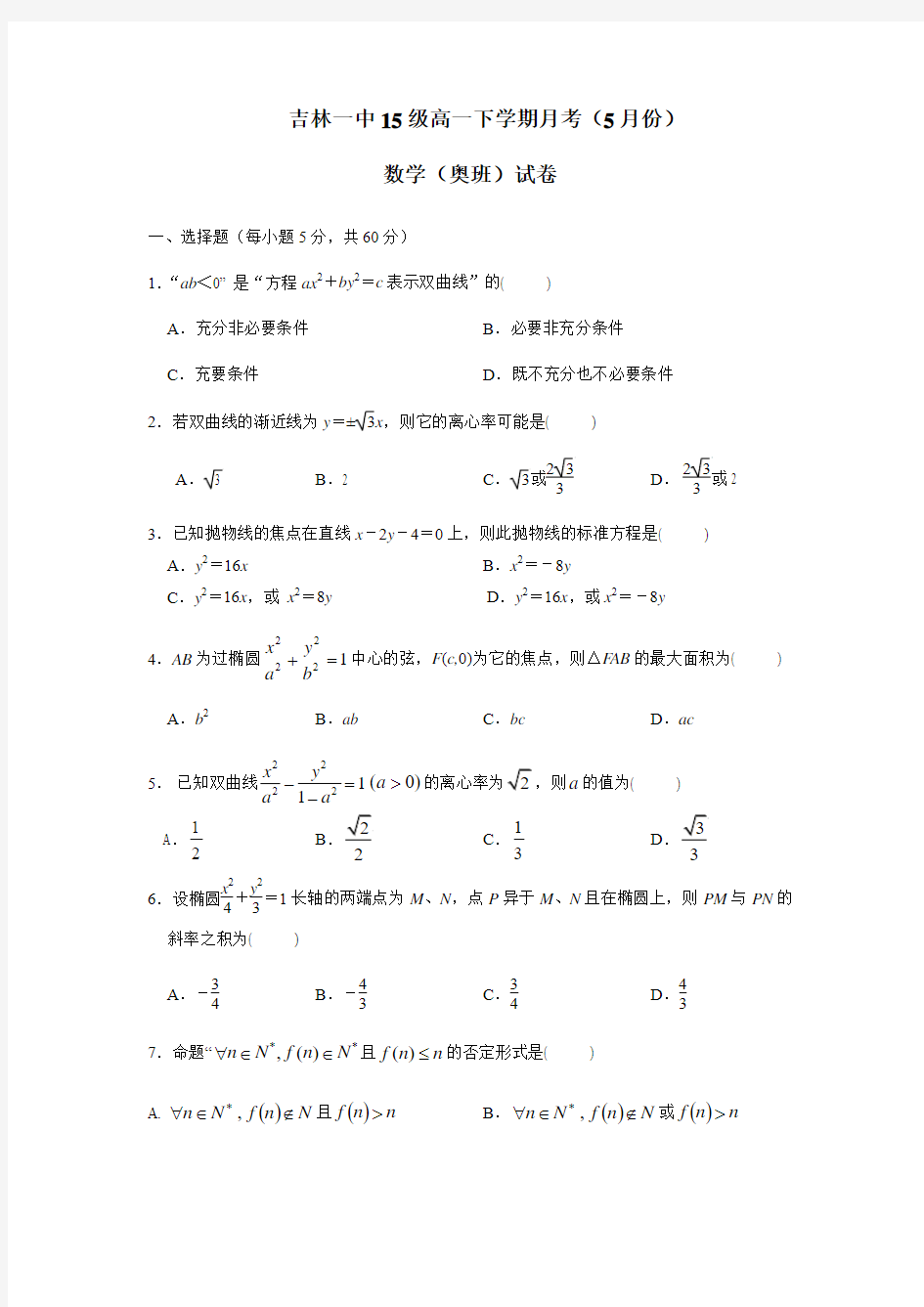 吉林省吉林市第一中学校15—16学年高一5月月考数学(奥班)试题(附答案)