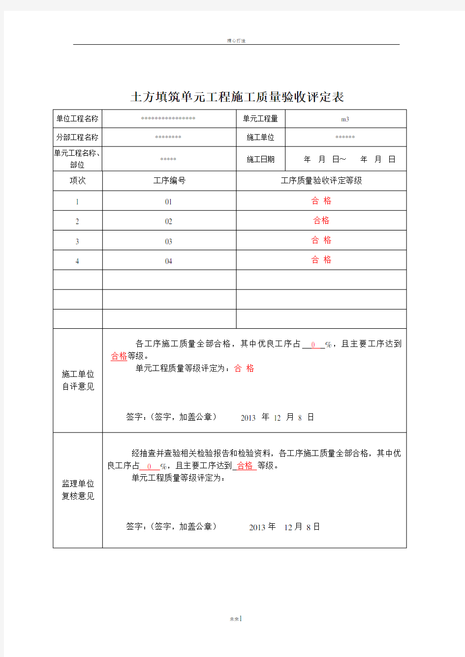 水利水电单元工程施工质量验收评定表(土方填筑)样表已填