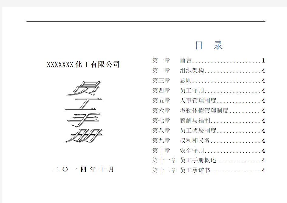 化工员工介绍材料