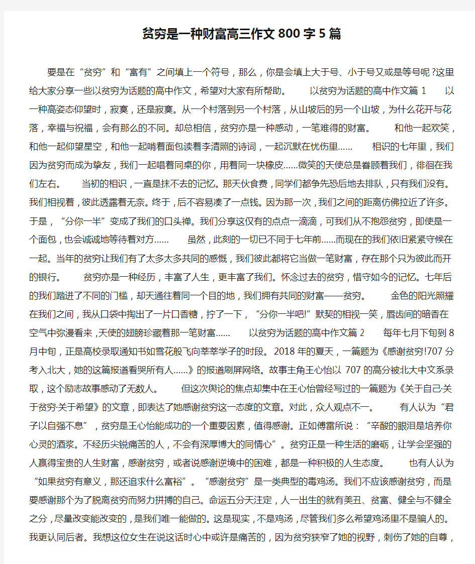 贫穷是一种财富高三作文800字5篇