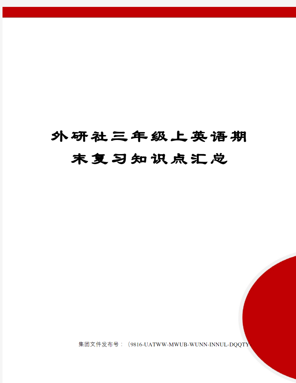 外研社三年级上英语期末复习知识点汇总图文稿