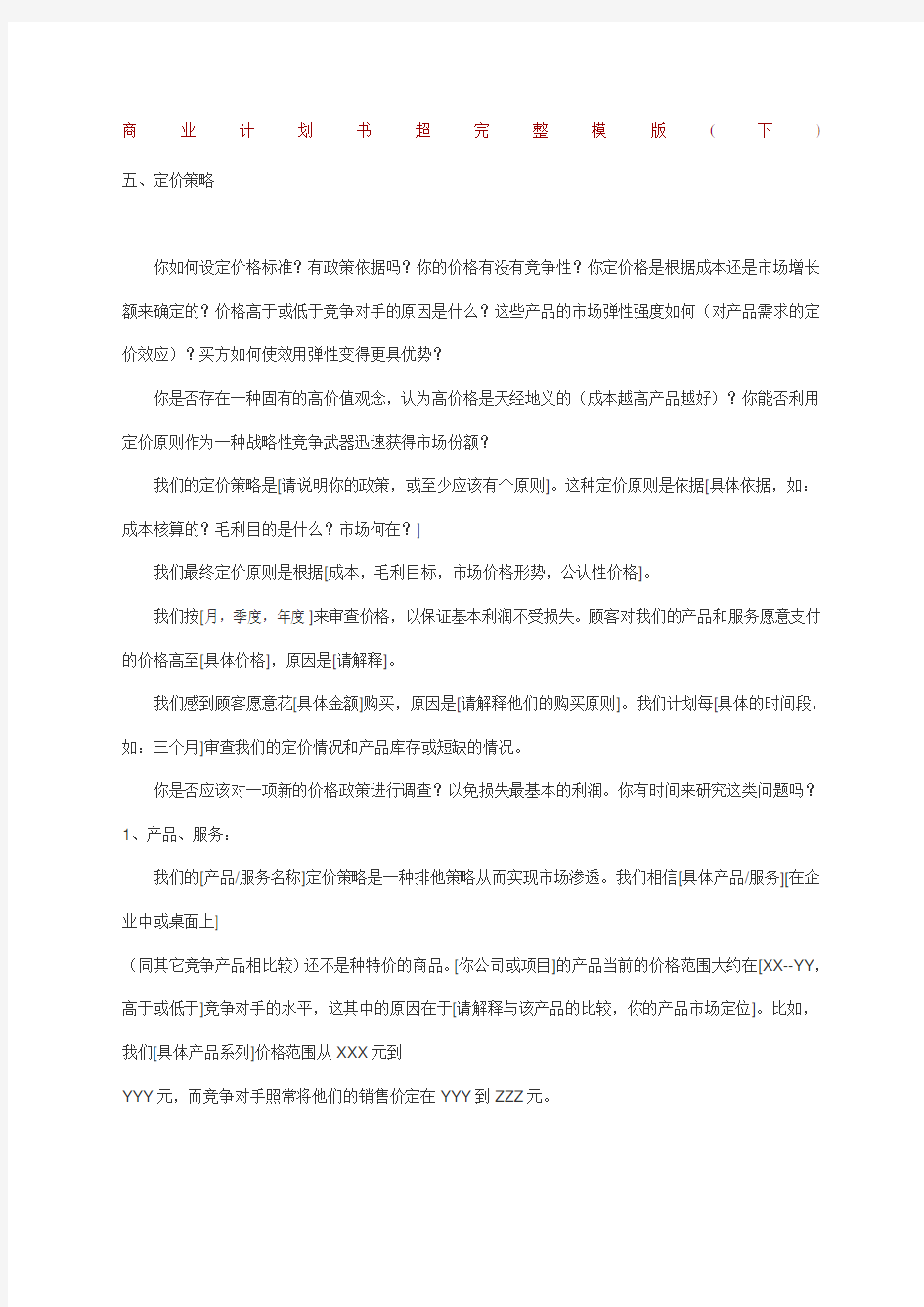 商业计划书超完整模版下