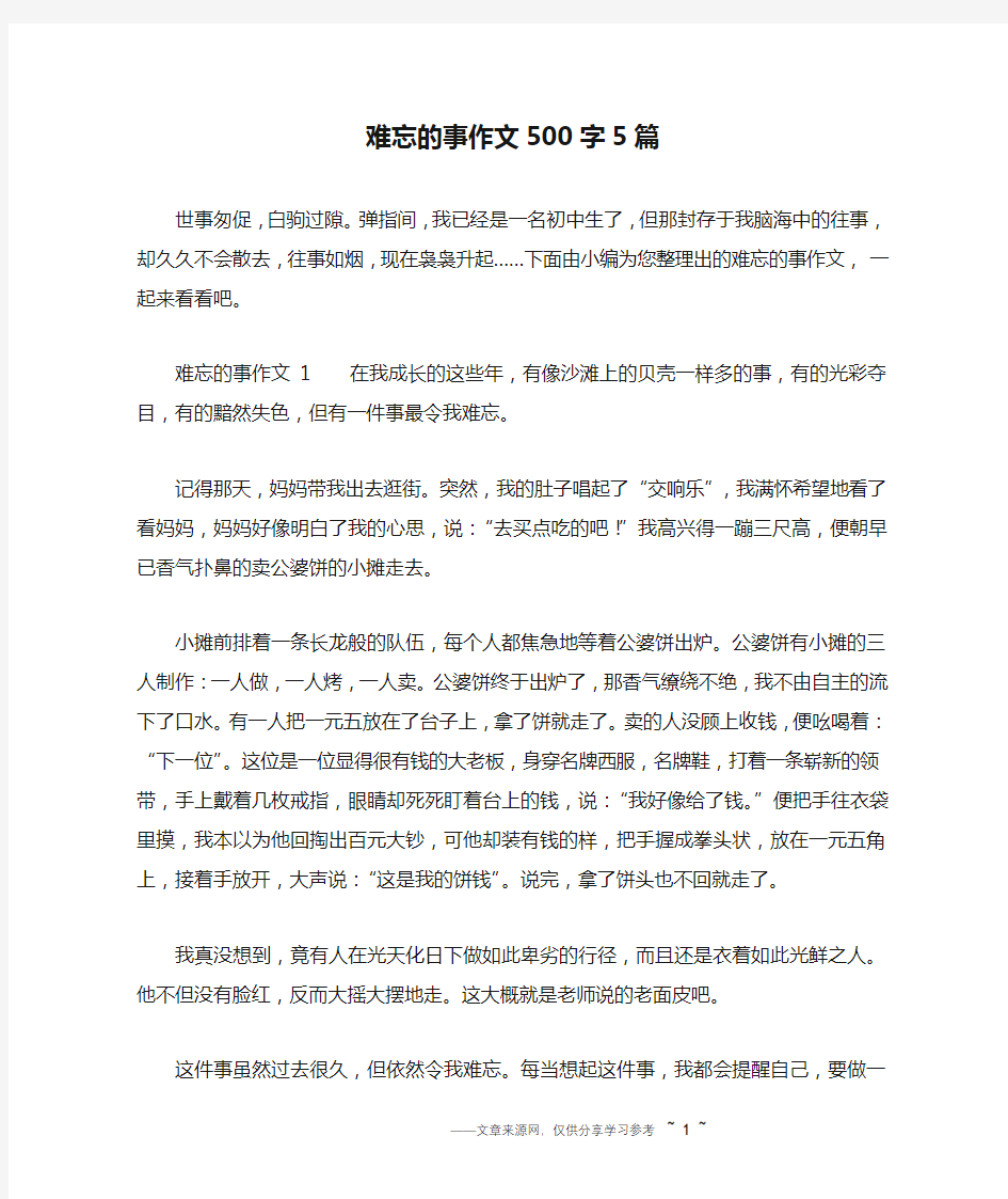 难忘的事作文500字5篇