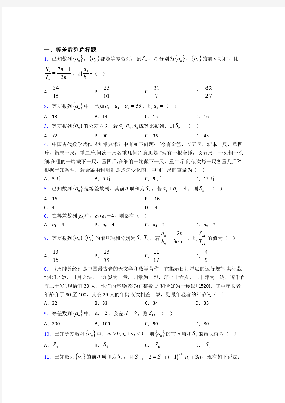 高考等差数列专题及答案 百度文库