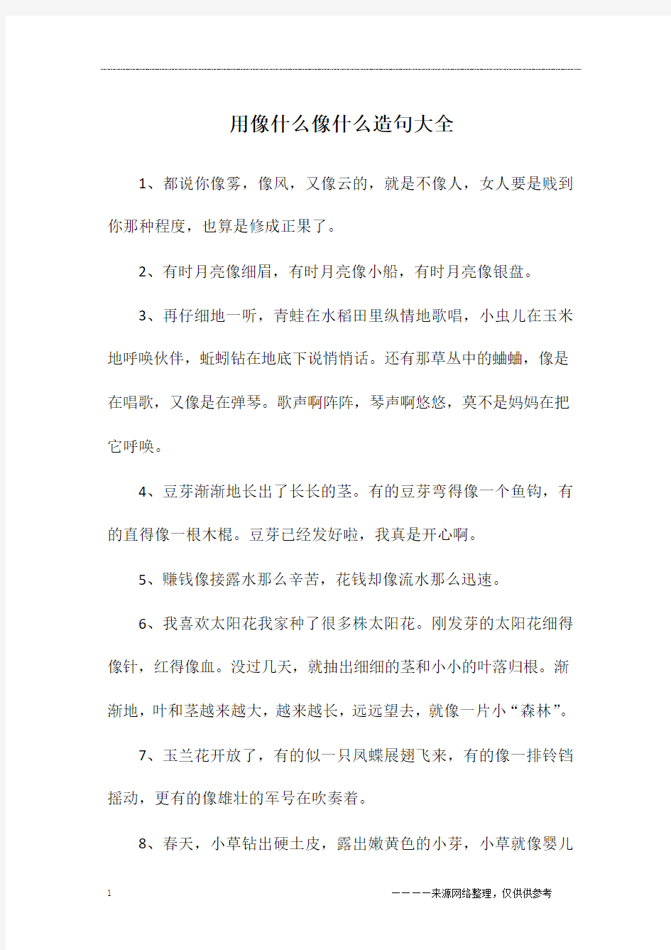 用像什么像什么造句大全