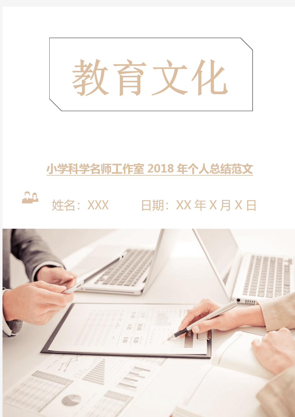 小学科学名师工作室2018年个人总结范文