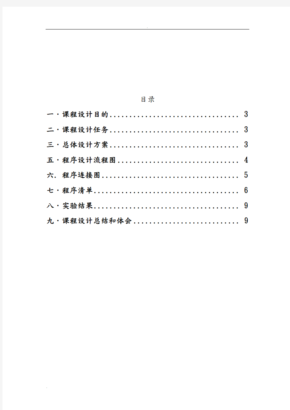 《微机原理与接口技术》课程设计-交通灯