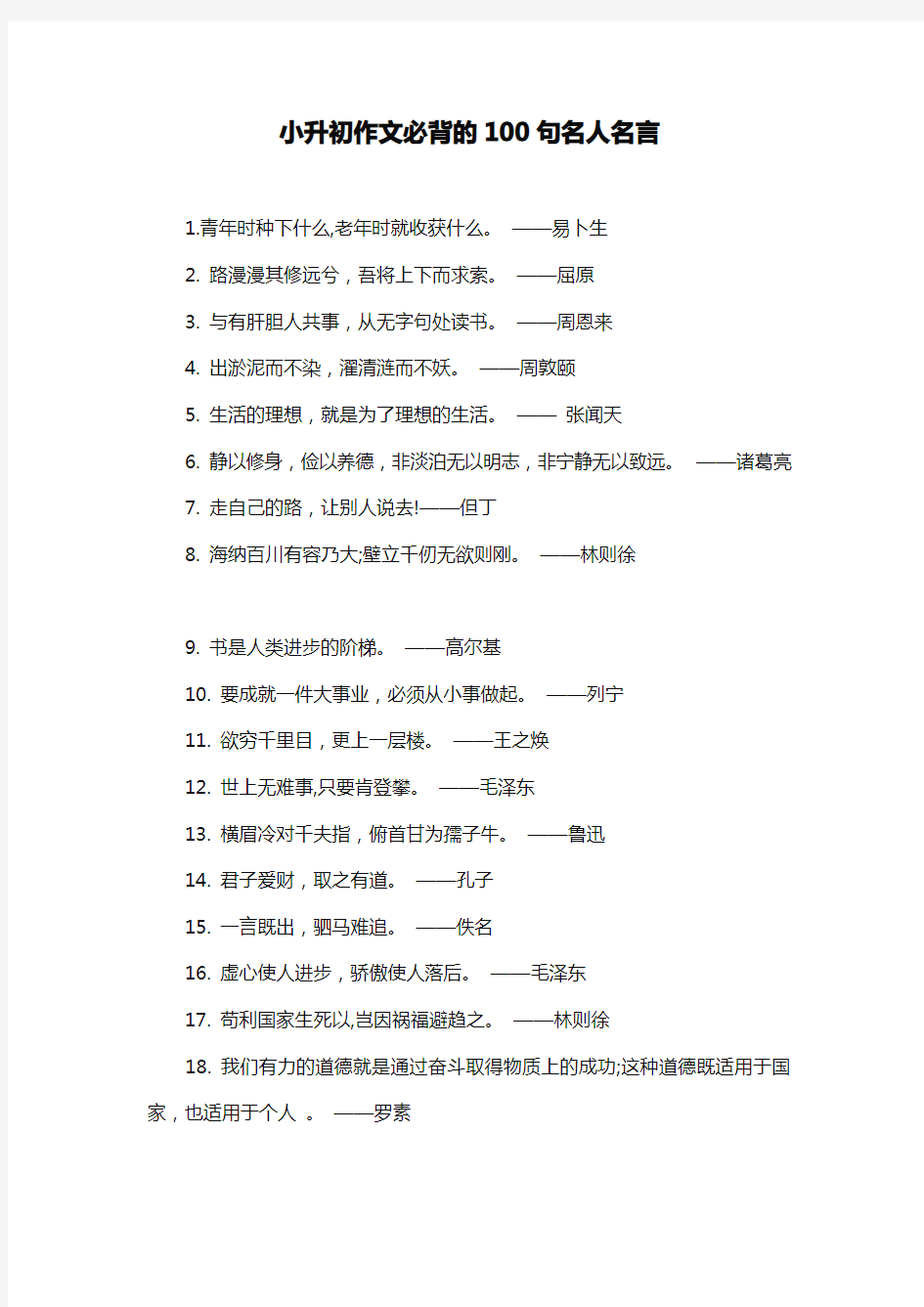 小升初语文作文必背名言警句100句