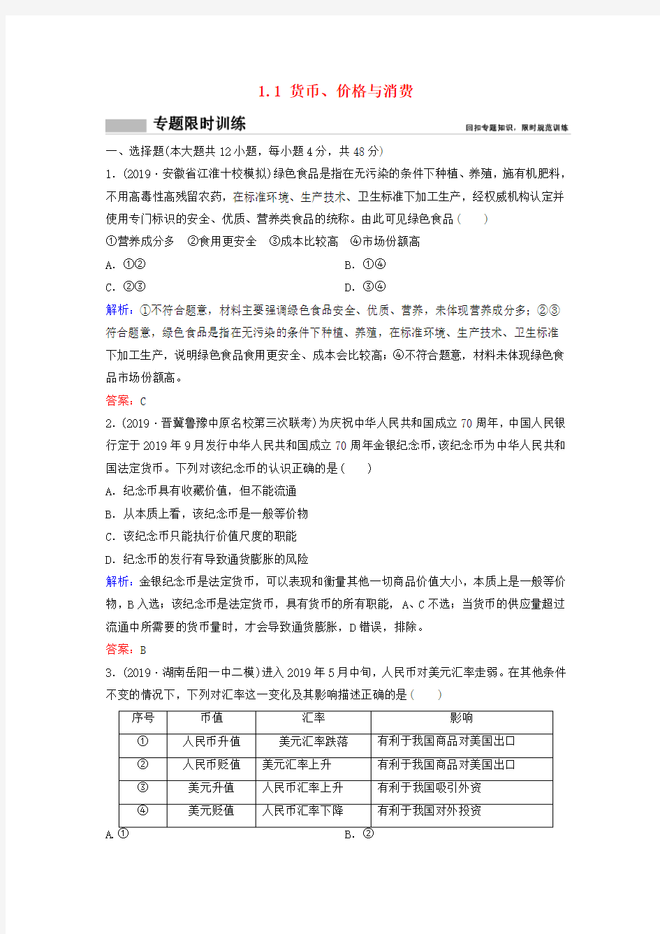 (新课标)2020高考政治二轮总复习第一部分1.1货币、价格与消费专题限时训练