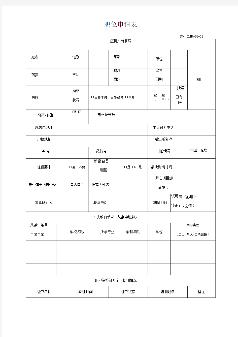 职位申请表(完整版)