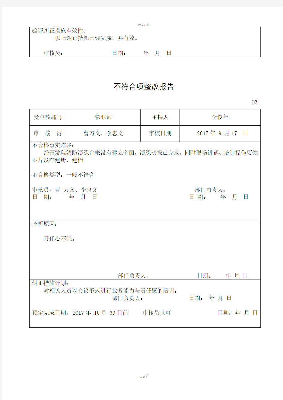 质量体系不符合项报告整改