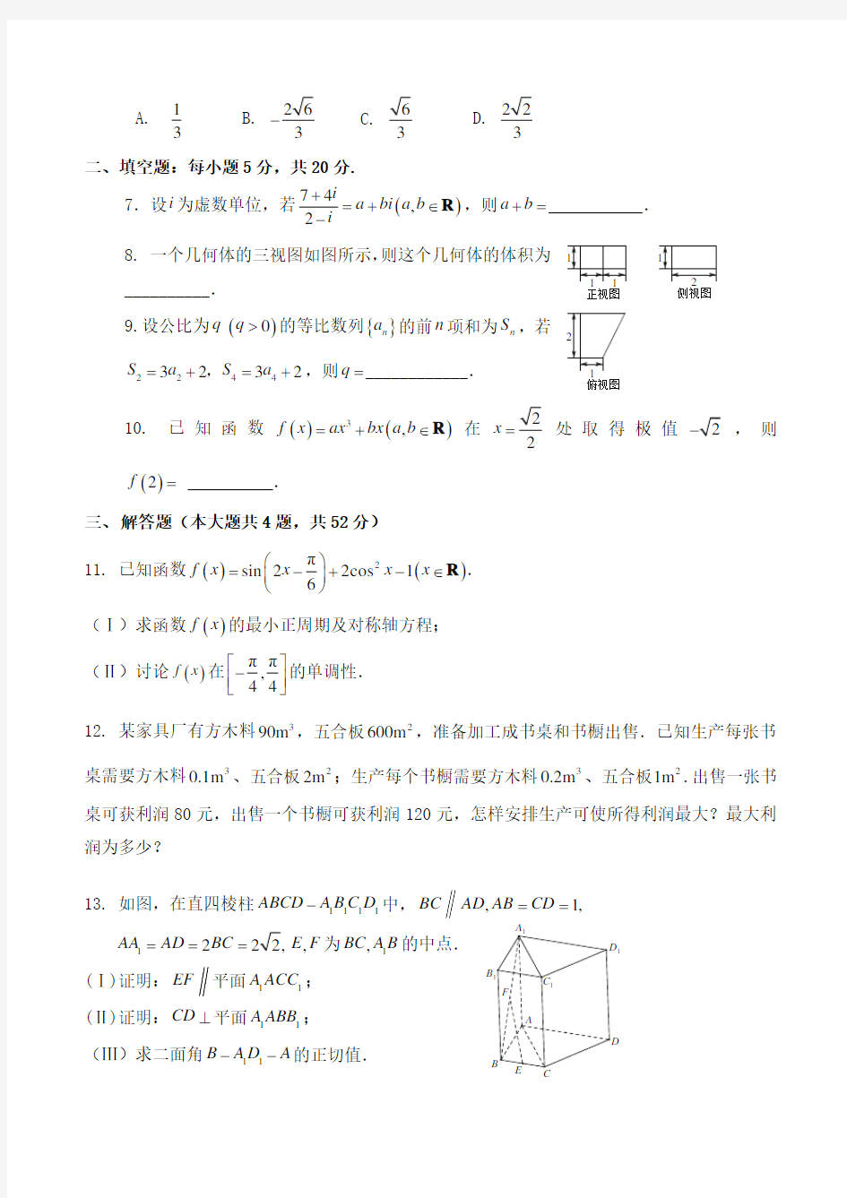 2021届天津市静海县第一中学高三12月月考数学(文)试题Word版含答案