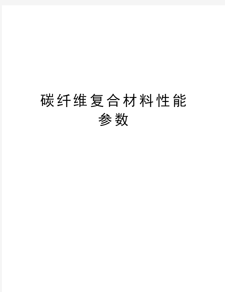 碳纤维复合材料性能参数教学内容