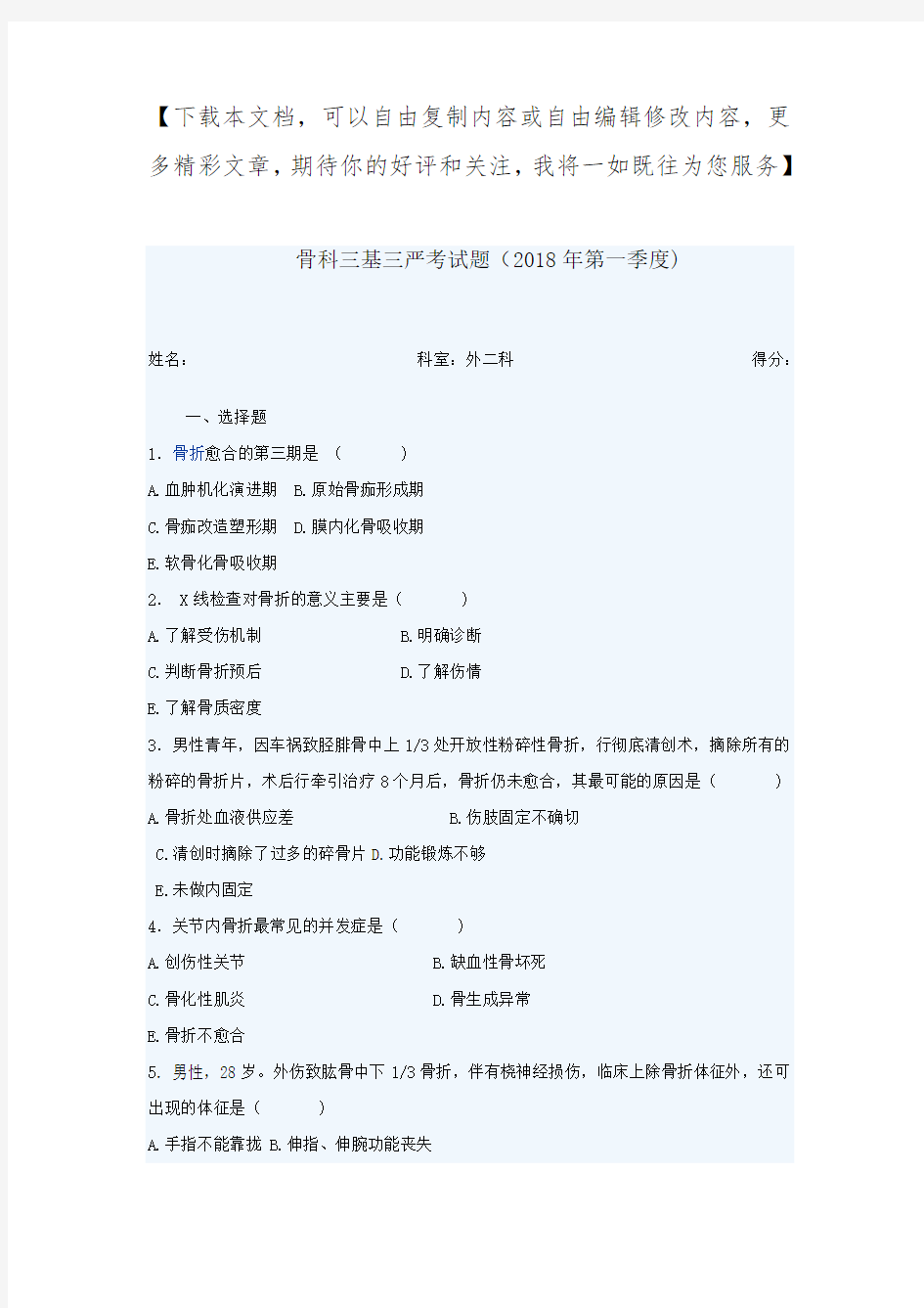 骨科三基三严考试题