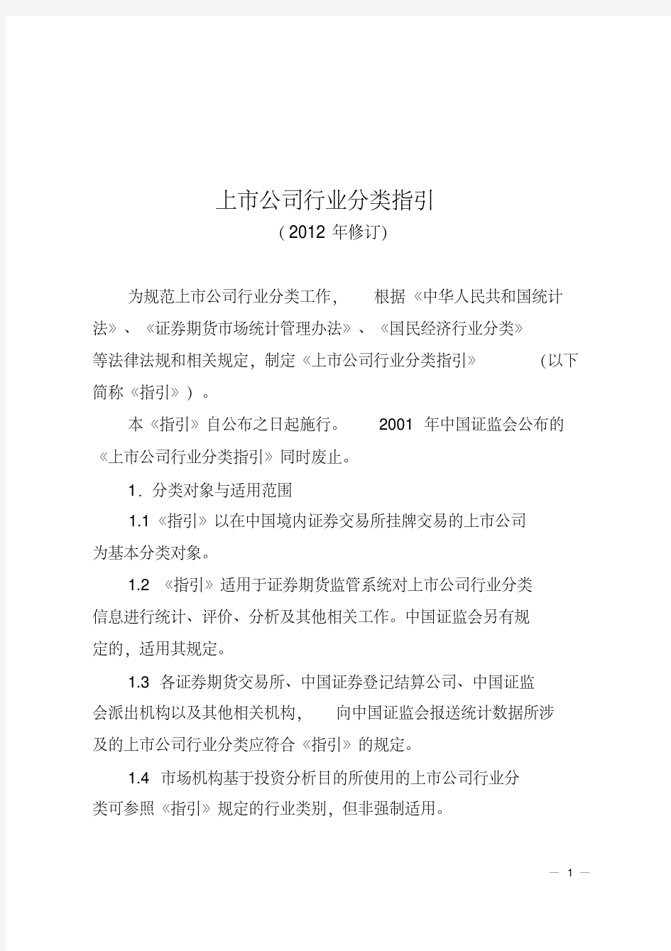 新版证监会行业分类.pdf