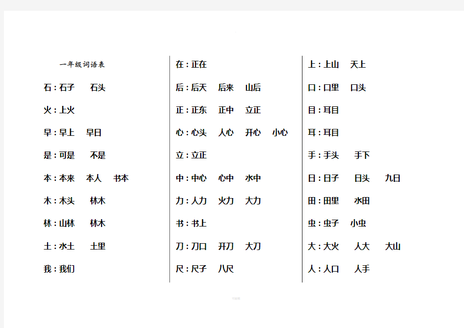 部编人教版一年级上册词语表