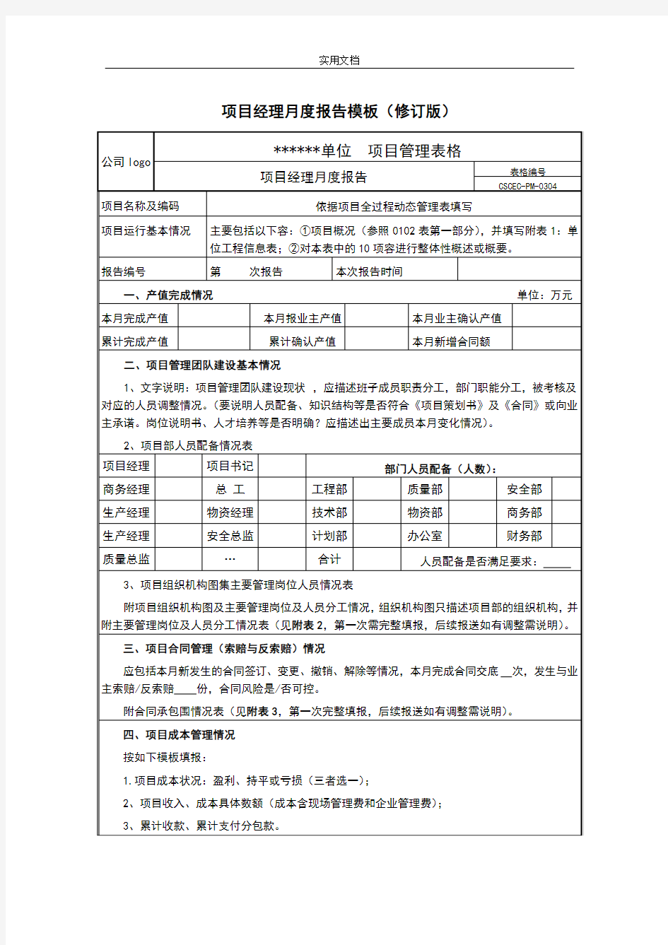 项目经理月报实用模板(修订版)