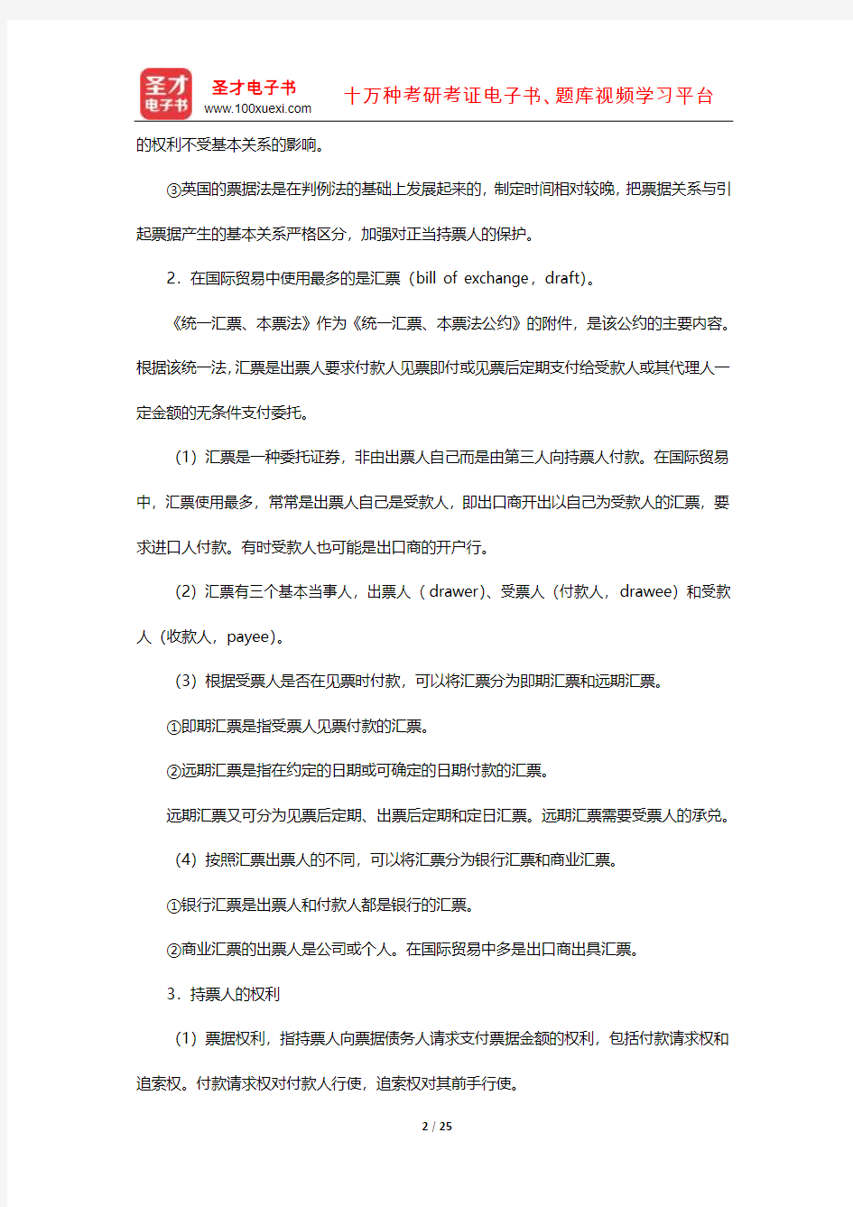 郭寿康《国际经济法》笔记和课后习题详解(国际贸易法-国际支付)