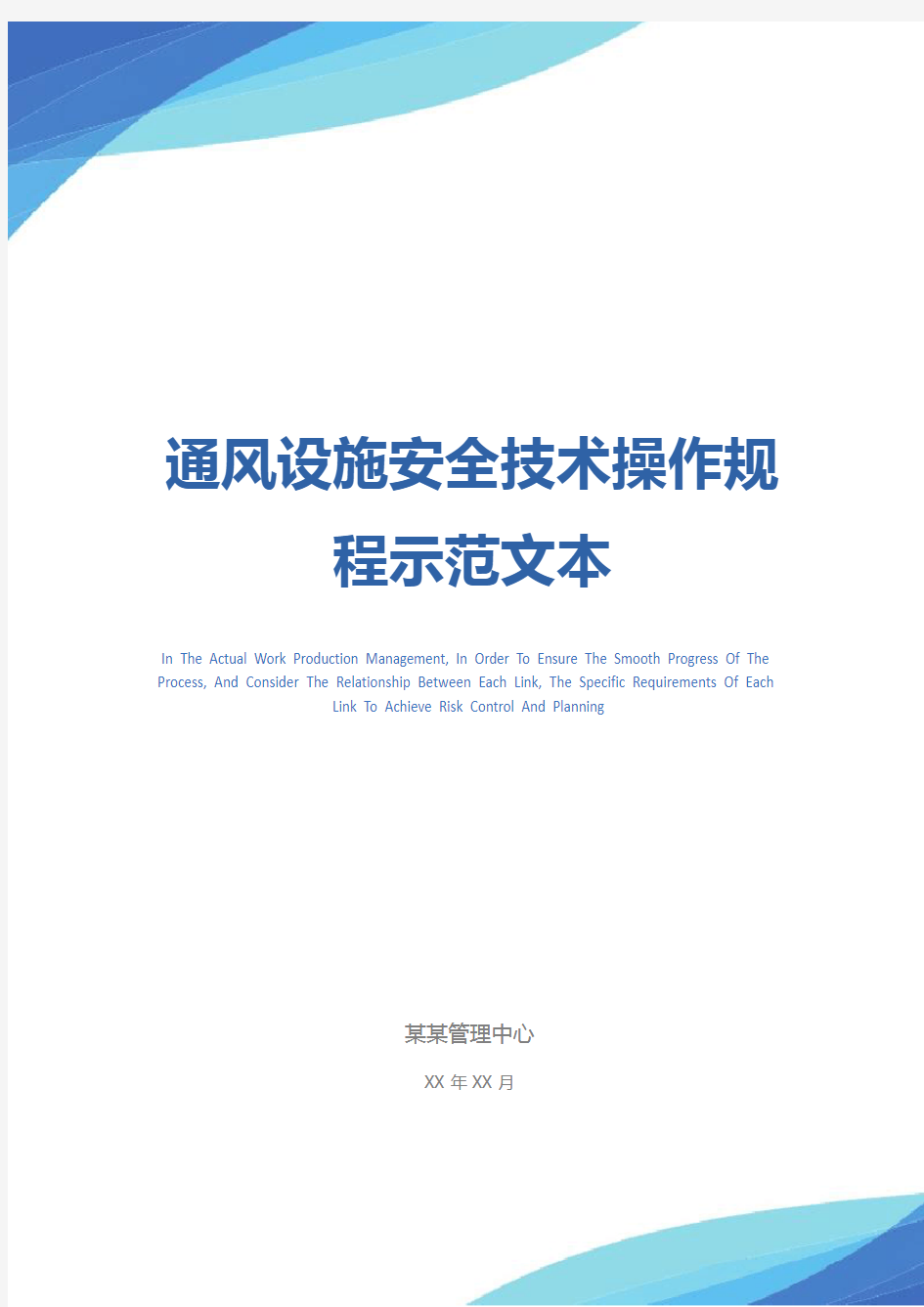 通风设施安全技术操作规程示范文本