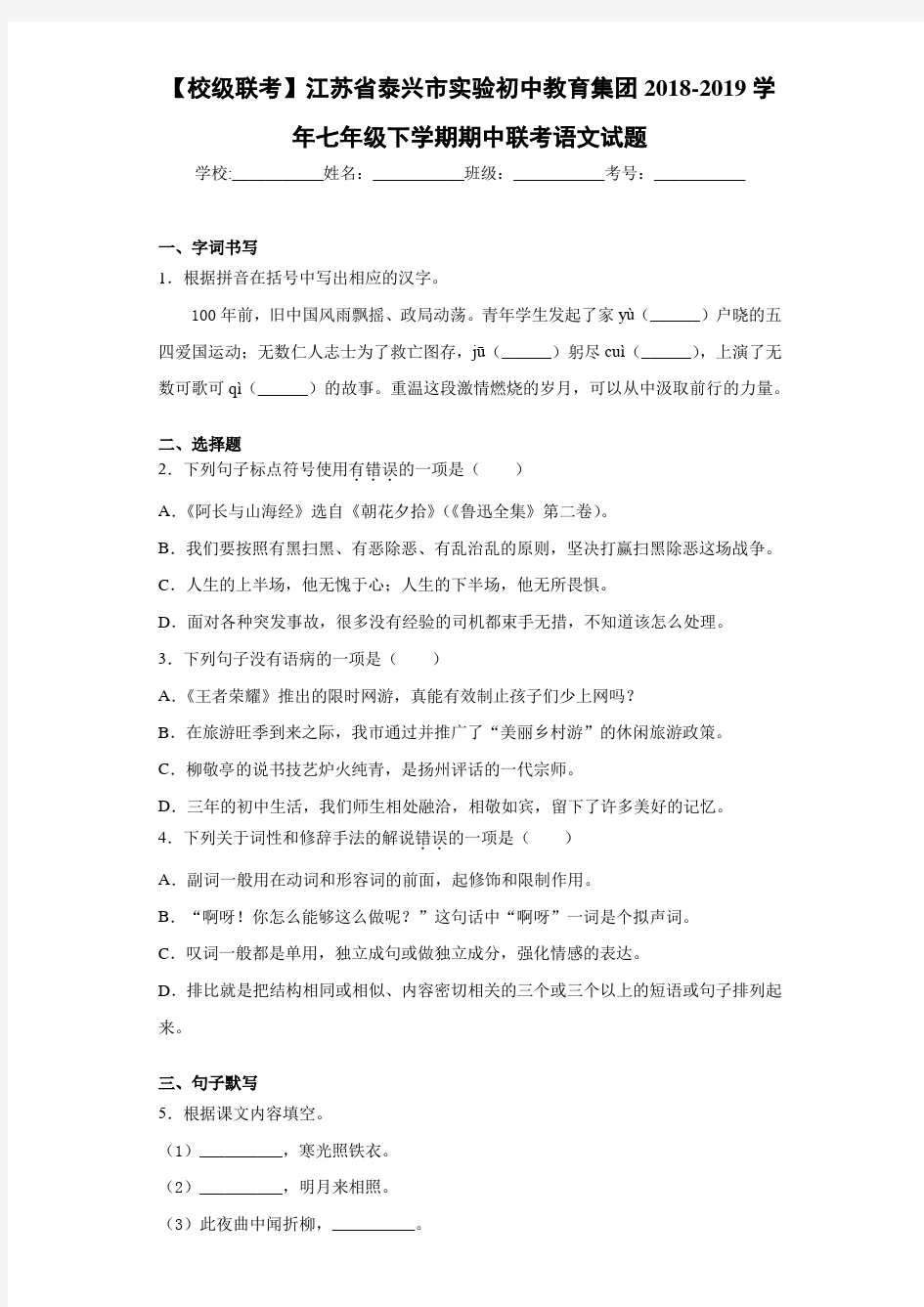 江苏省泰兴市实验初中教育集团2020至2021学年七年级下学期期中联考语文试题