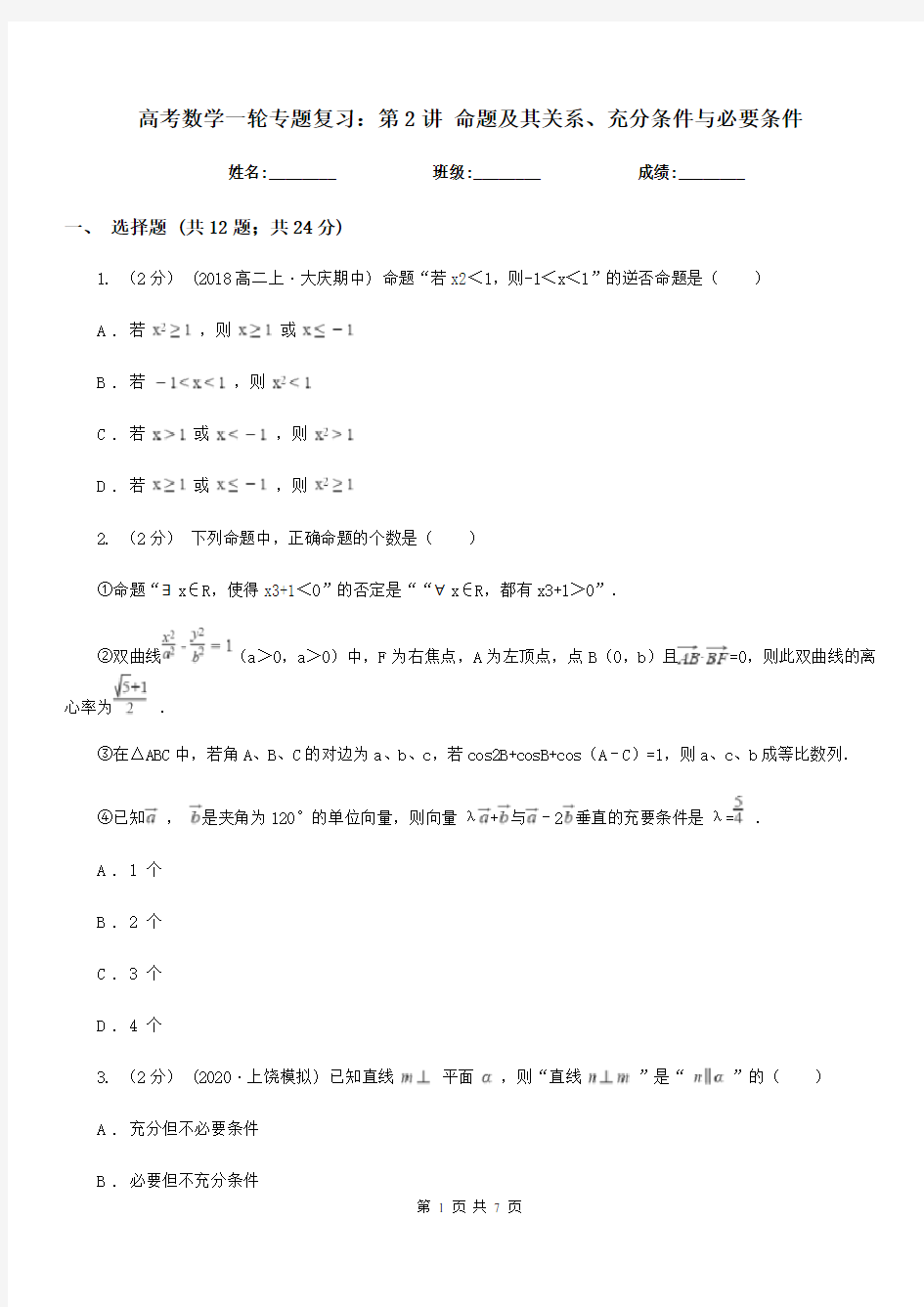 高考数学一轮专题复习：第2讲 命题及其关系、充分条件与必要条件