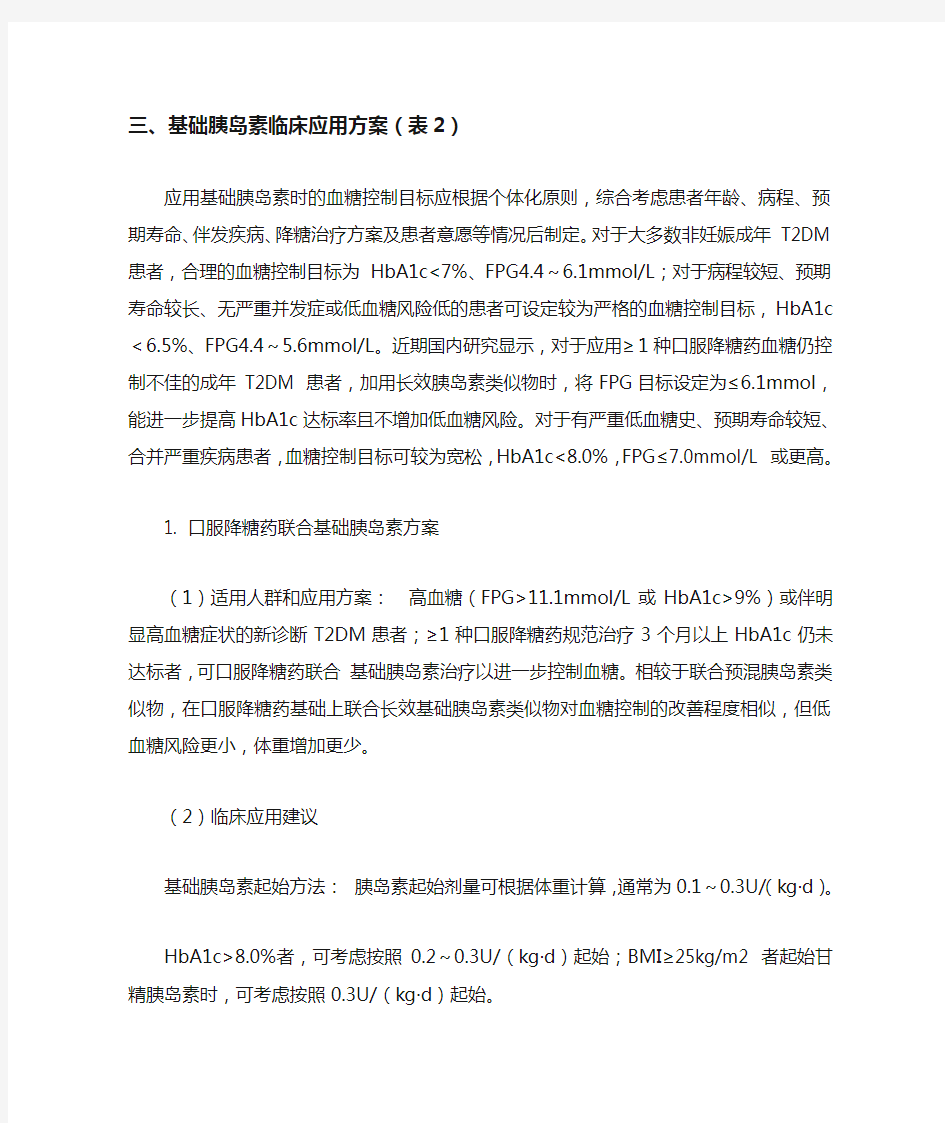 《成人2型糖尿病基础胰岛素临床应用中国专家指导建议(2020版)》要点