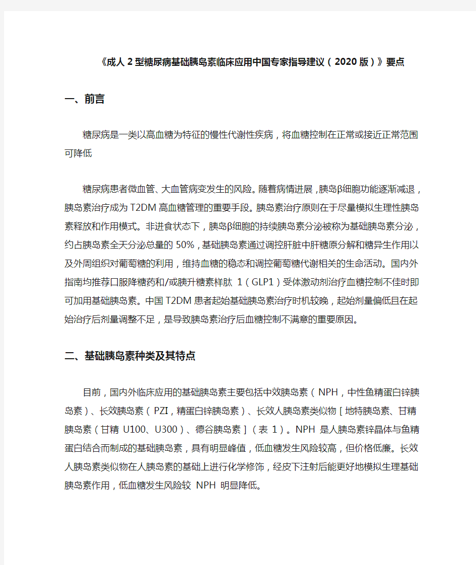 《成人2型糖尿病基础胰岛素临床应用中国专家指导建议(2020版)》要点