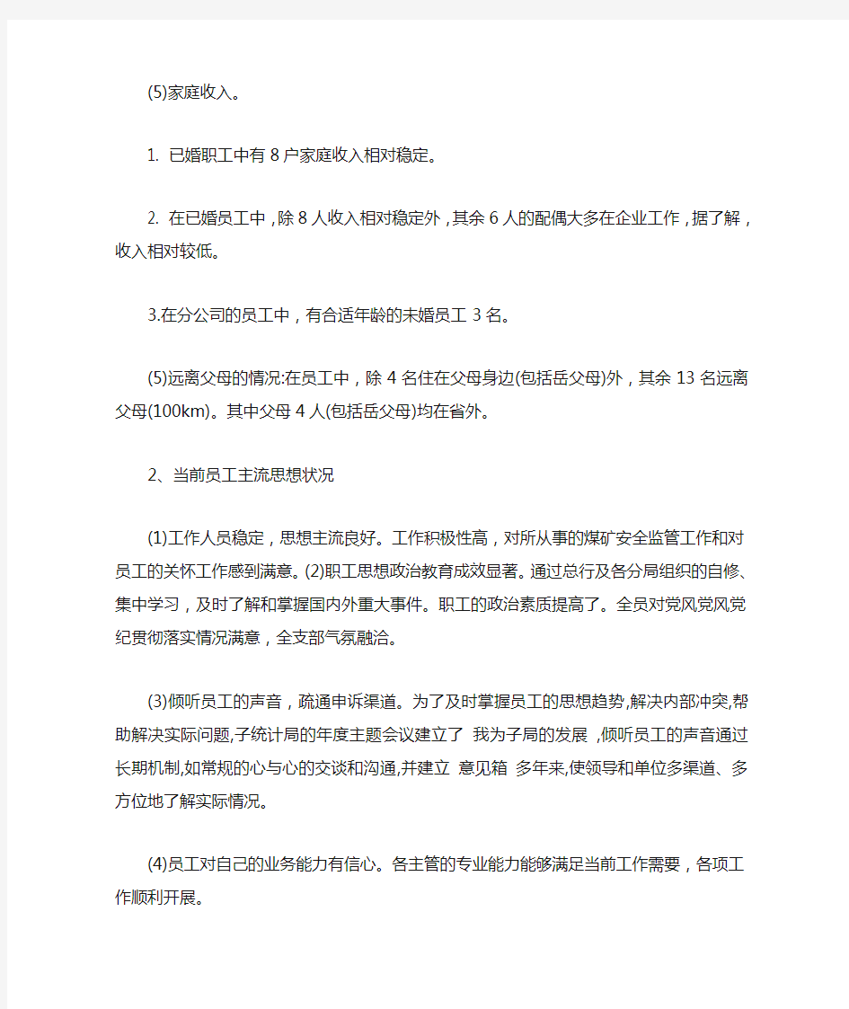 职工思想动态分析报告范文