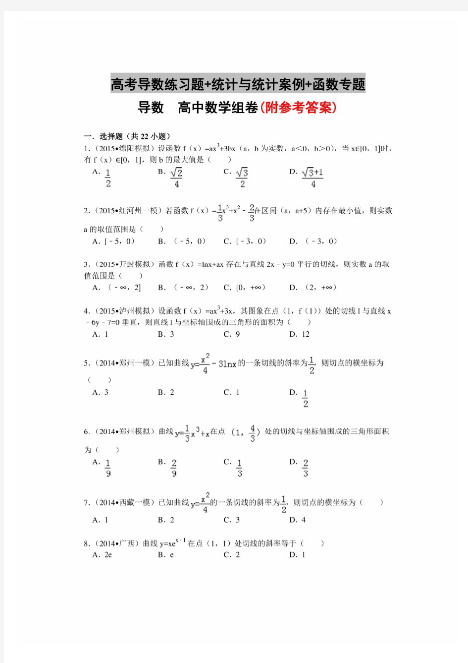 高考导数练习题+统计与统计案例+函数专题