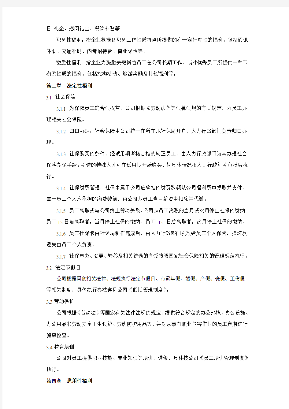 公司福利管理制度(最全最新)