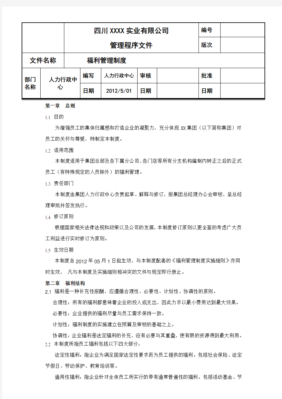 公司福利管理制度(最全最新)