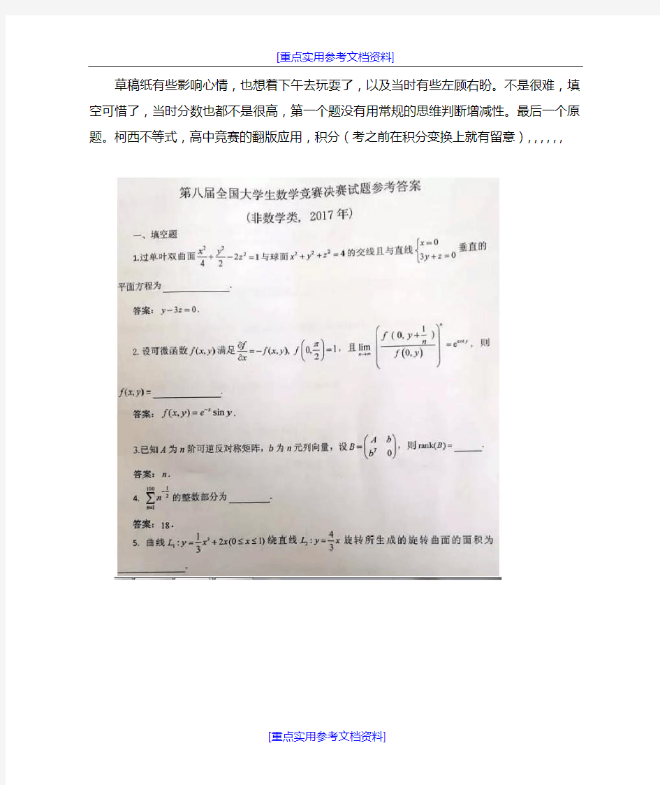 [实用参考]2018年第八届全国大学生数学竞赛非数学类试题(决赛).docx