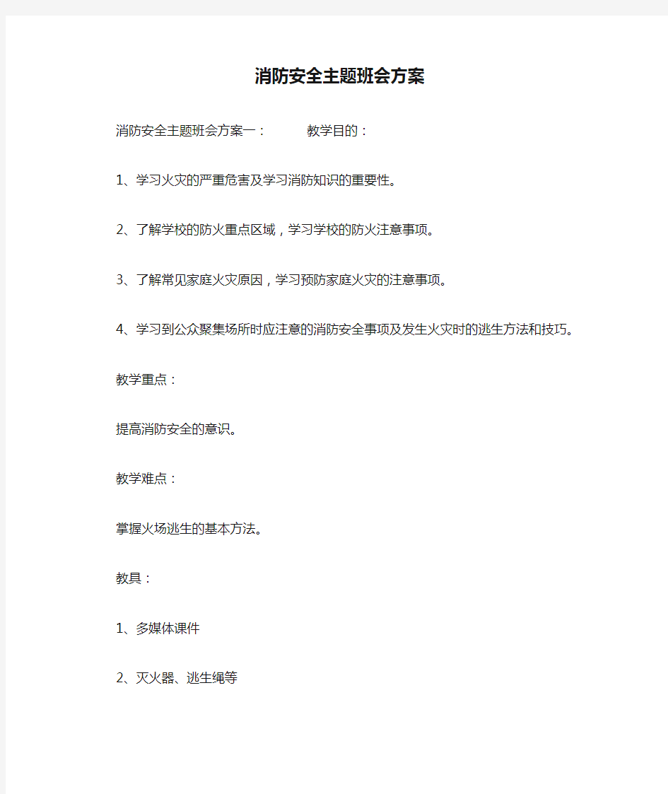 消防安全主题班会方案