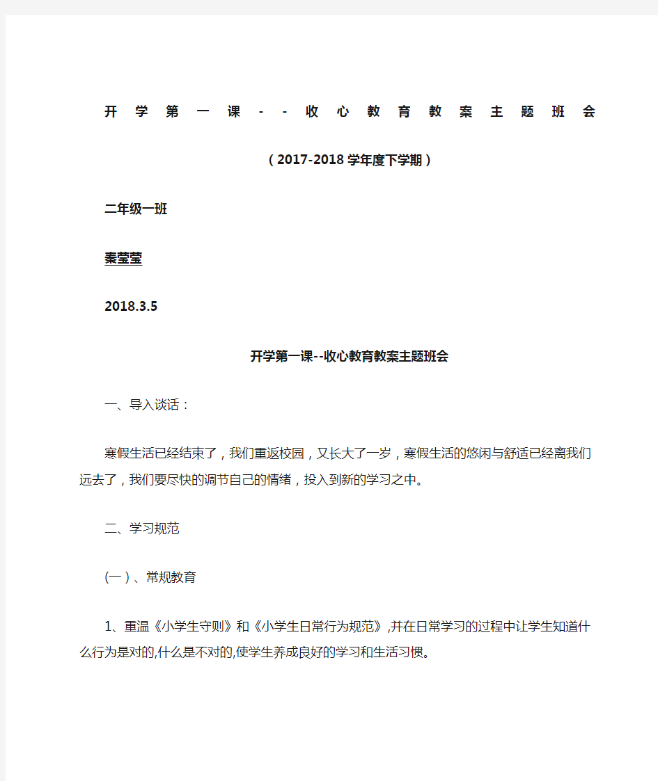 班开学收心教育教案主题班会教案