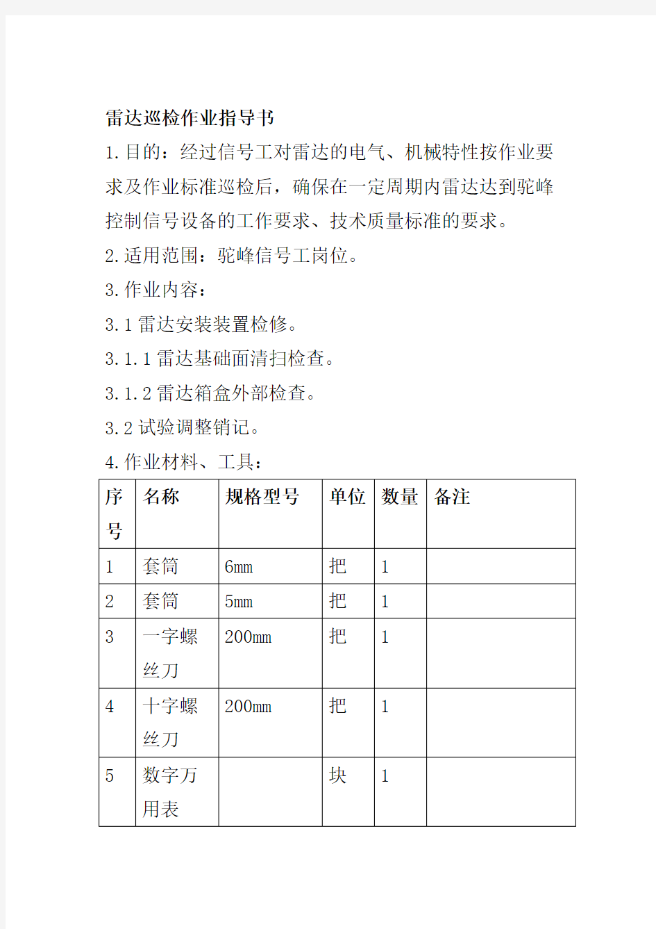 雷达巡检作业指导书