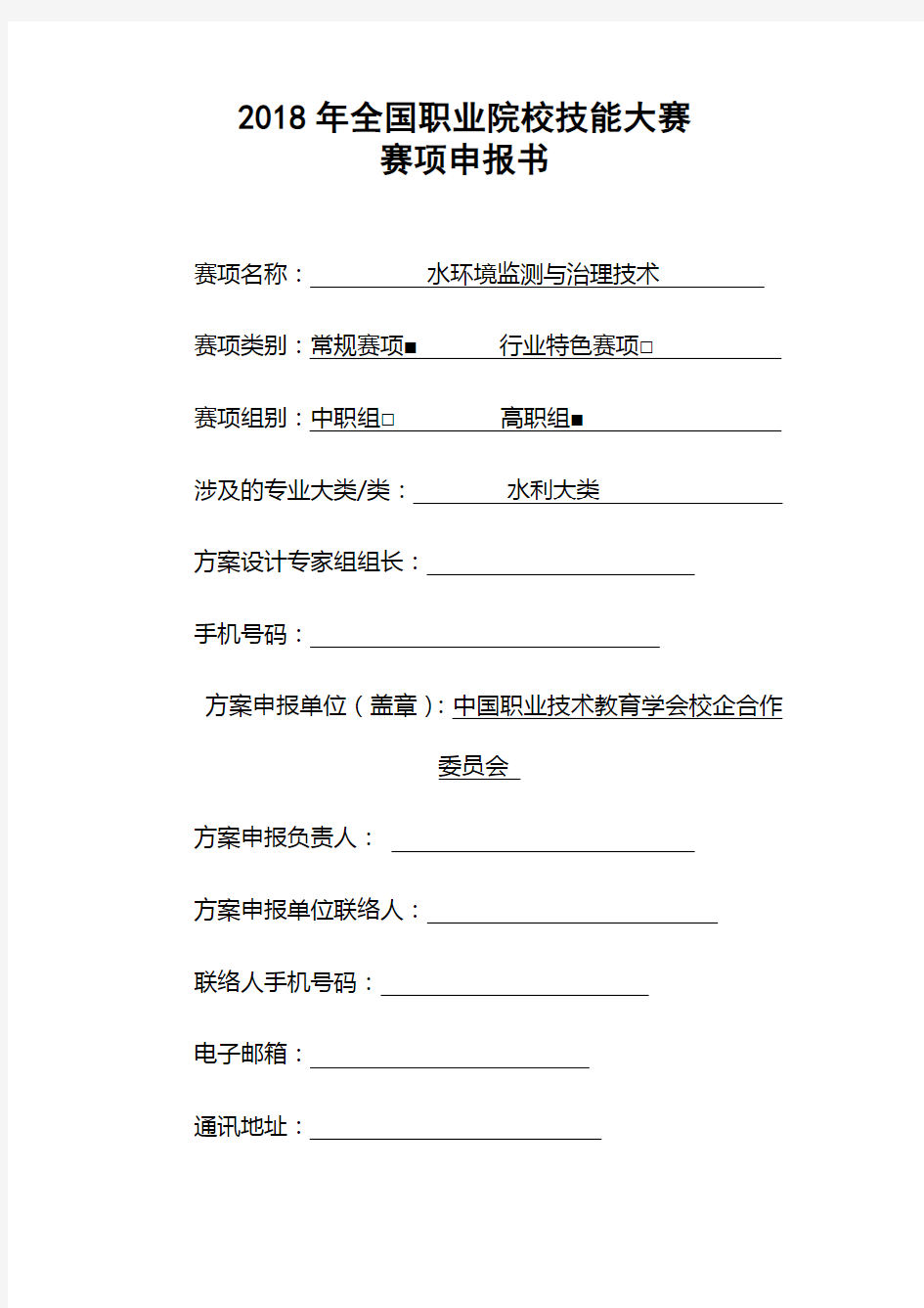 2018年全国职业院校技能大赛水环境监测与治理技术项目申报书 (12)