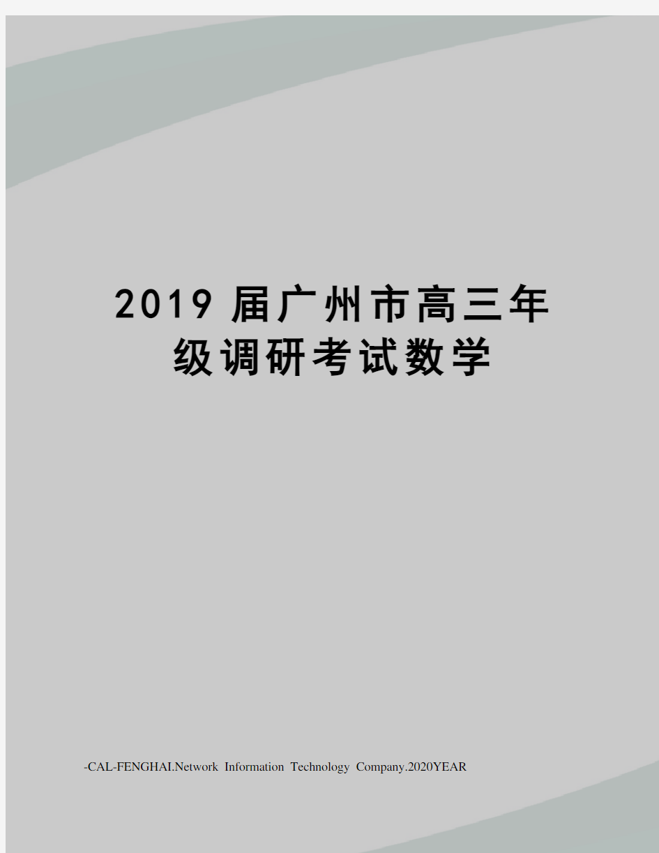 2019届广州市高三年级调研考试数学