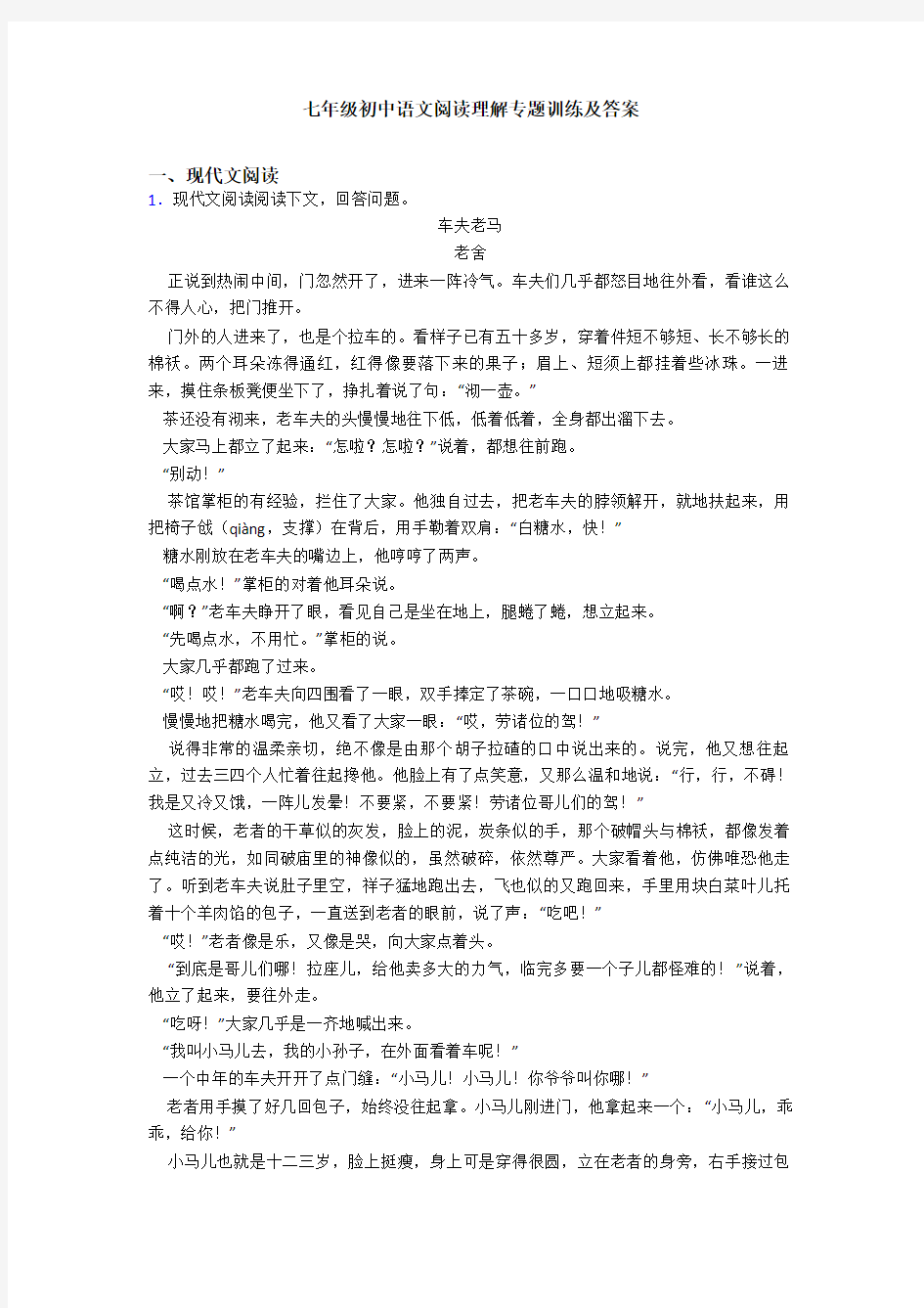 七年级初中语文阅读理解专题训练及答案