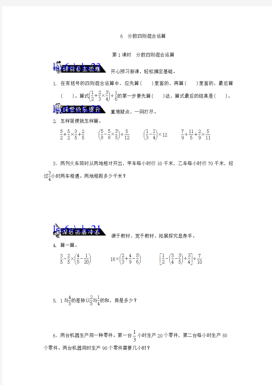 6.1分数四则混合运算练习题及答案