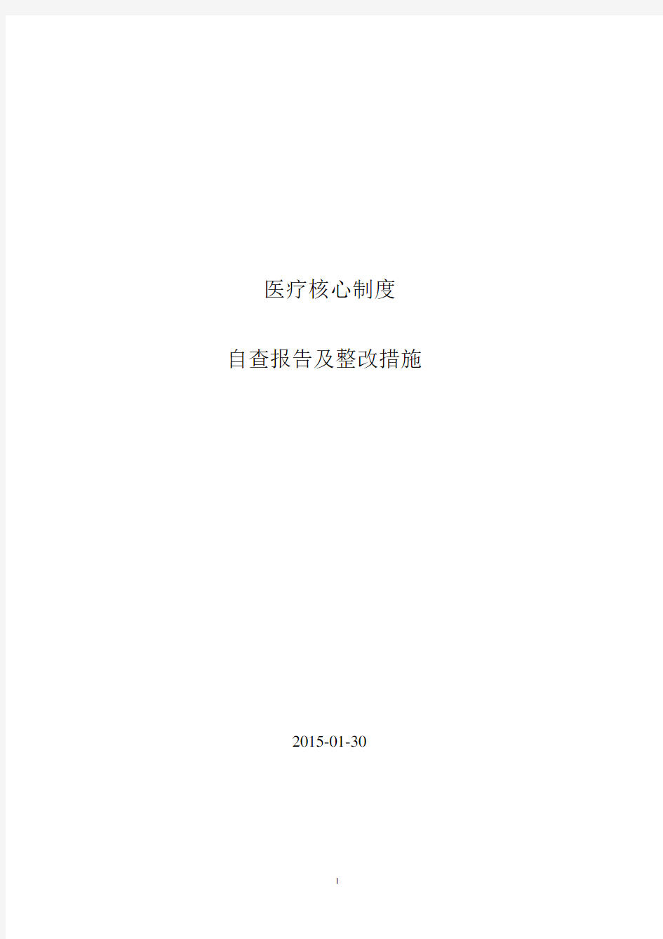 医疗核心制度自查报告与整改措施