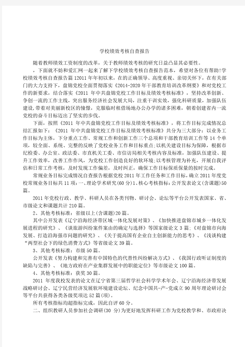 学校绩效考核自查报告