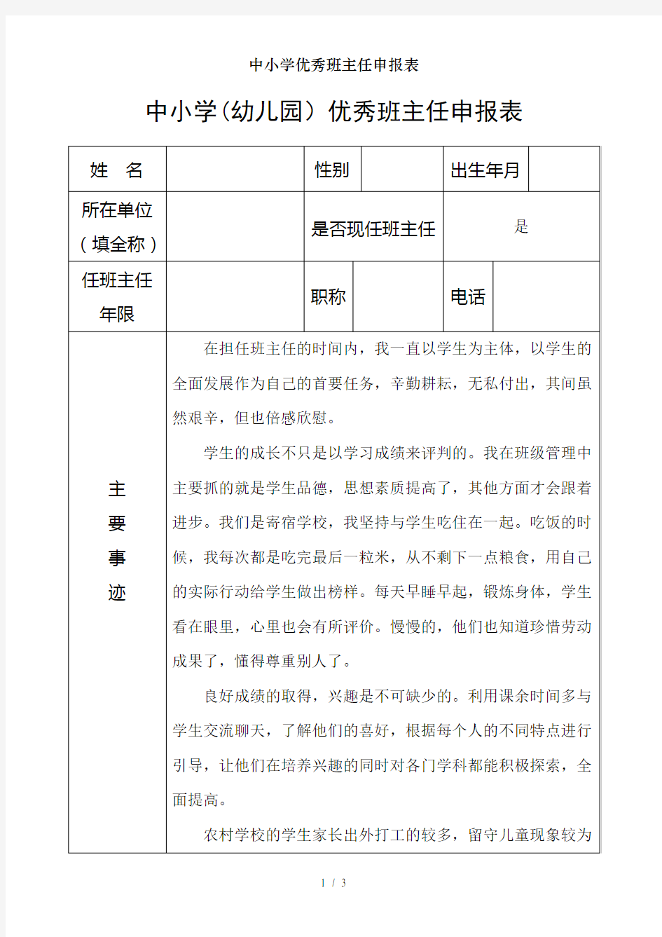 中小学优秀班主任申报表