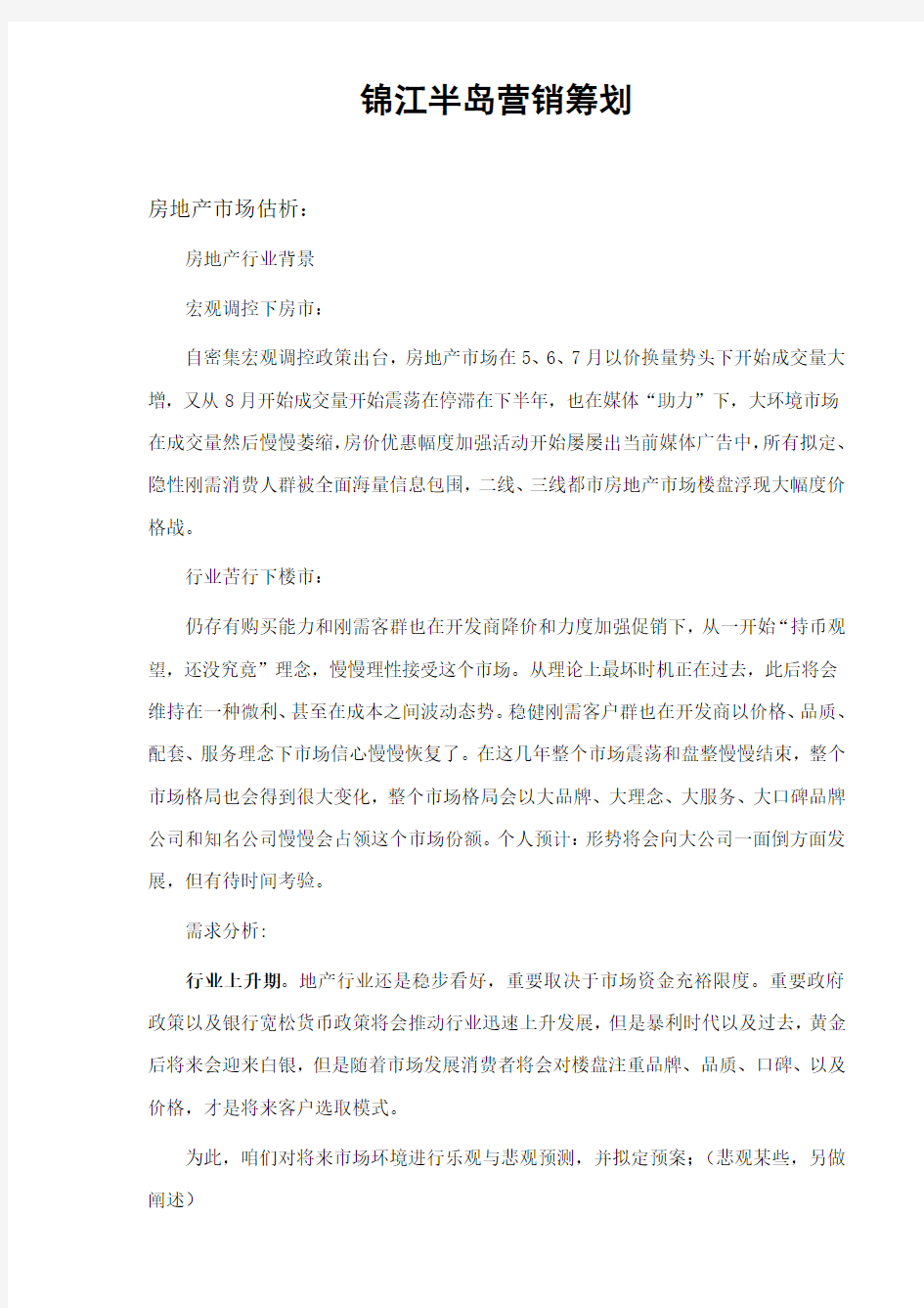 房地产项目销售年度营销计划供大家参考样本