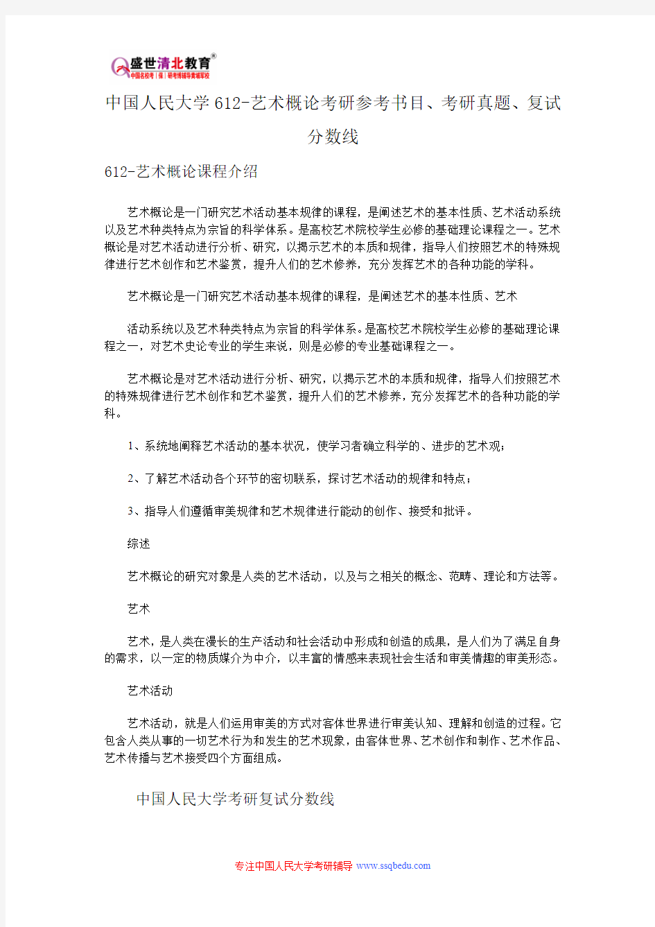 中国人民大学612-艺术概论概要考研参考书目、考研真题、复试分数线